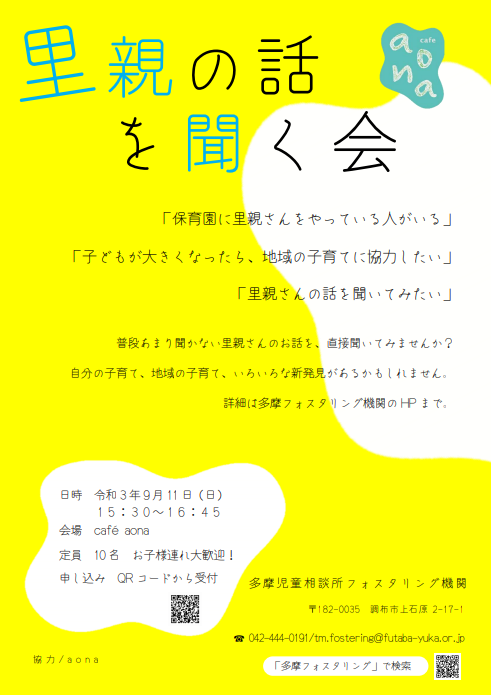 子育てカフェaonaで 里親の話を聞く会 開催 二葉学園